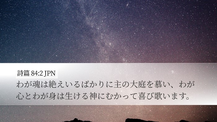 詩篇 84:2 JPN Bible Verse Image
