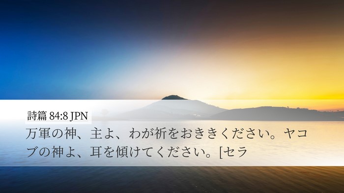 詩篇 84:8 JPN Desktop Wallpaper - 万軍の神、主よ、わが祈をおききく - Desktop Bible Verse Wallpaper