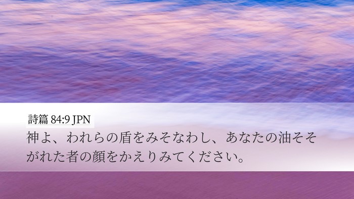 詩篇 84:9 JPN Bible Verse Image
