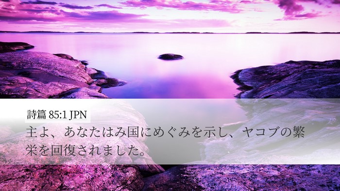 詩篇 85:1 JPN Desktop Wallpaper - 主よ、あなたはみ国にめぐみを示し - Desktop Bible Verse Wallpaper