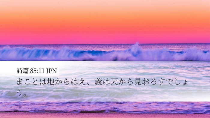 詩篇 85:11 JPN Bible Verse Image
