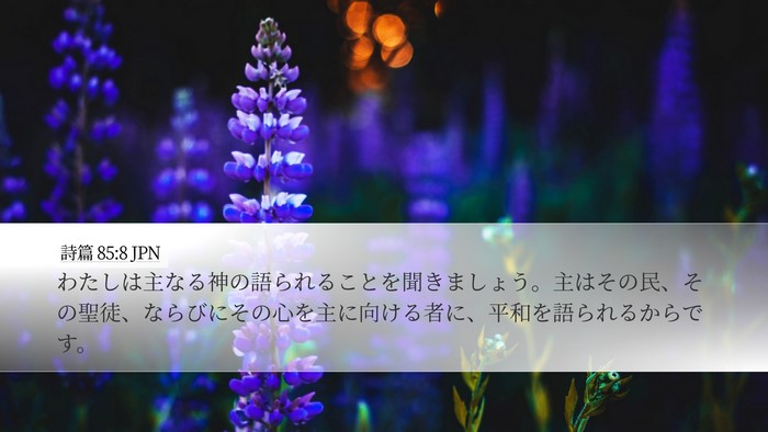 詩篇 85:8 JPN Bible Verse Image