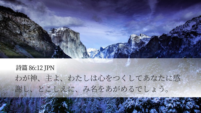 詩篇 86:12 JPN Bible Verse Image