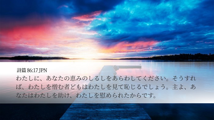 詩篇 86:17 JPN Bible Verse Image