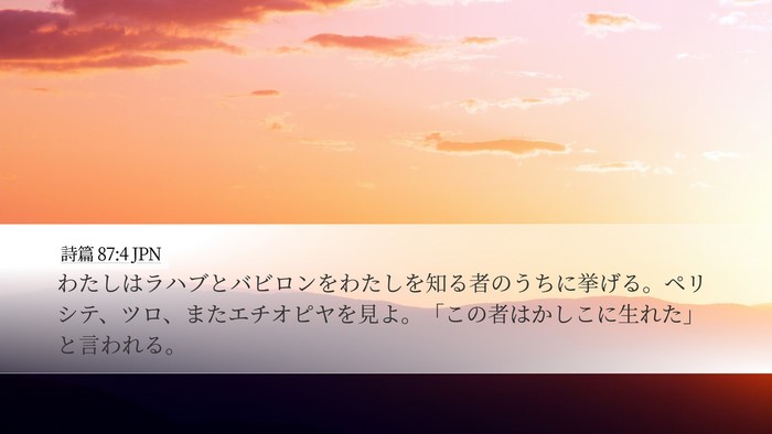 詩篇 87:4 JPN Bible Verse Image