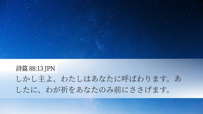 詩篇 88:13 JPN Desktop Wallpaper - しかし主よ、わたしはあなたに呼ば - Desktop Bible Verse Wallpaper