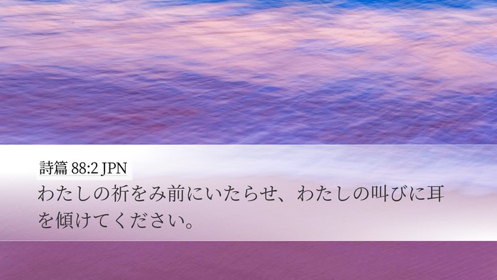 詩篇 88:2 JPN Bible Verse Image