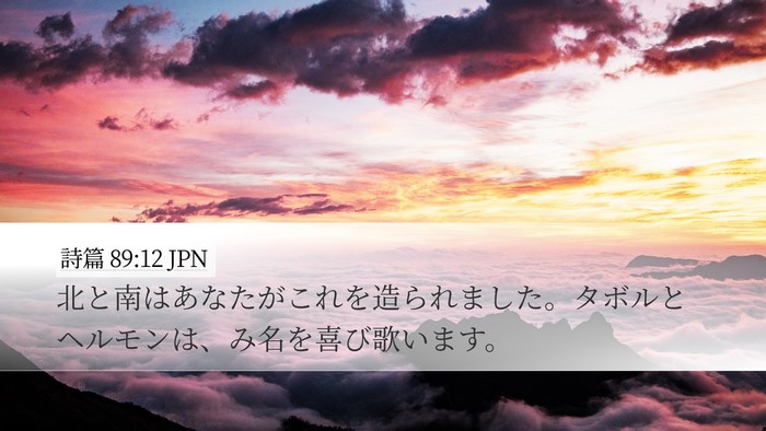 詩篇 89:12 JPN Bible Verse Image