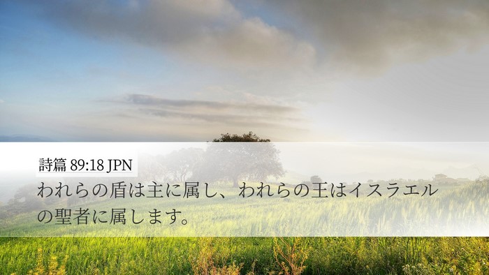 詩篇 89:18 JPN Bible Verse Image
