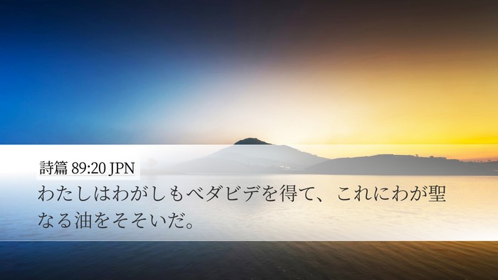 詩篇 89:20 JPN Bible Verse Image