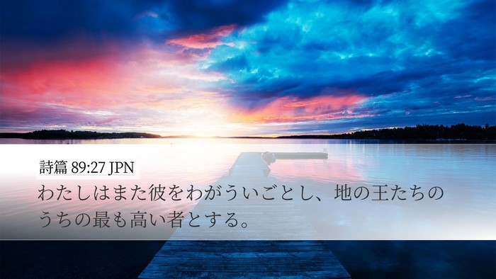 詩篇 89:27 JPN Bible Verse Image