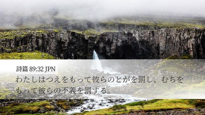 詩篇 89:32 JPN Bible Verse Image