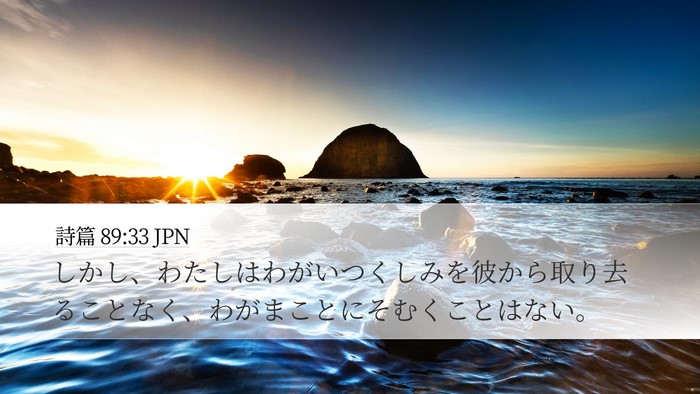 詩篇 89:33 JPN Bible Verse Image