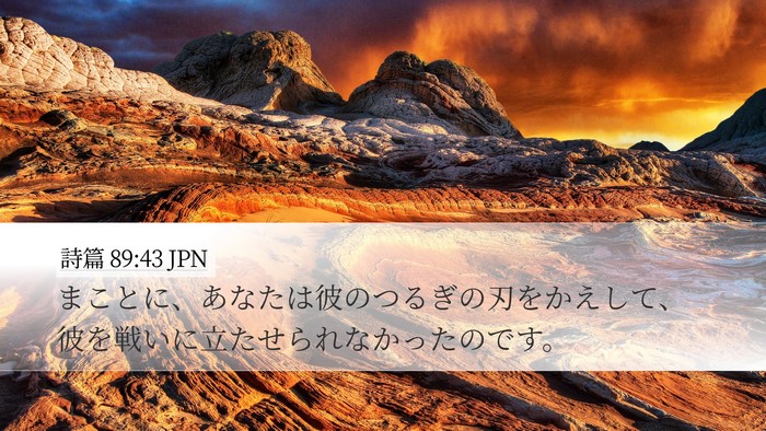 詩篇 89:43 JPN Desktop Wallpaper - まことに、あなたは彼のつるぎの刃 - Desktop Bible Verse Wallpaper