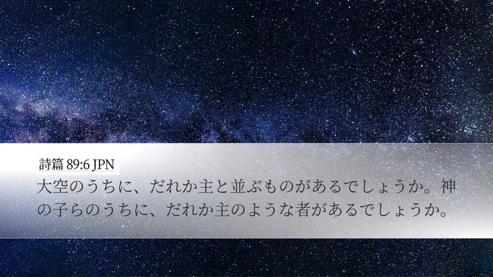 詩篇 89:6 JPN Bible Verse Image