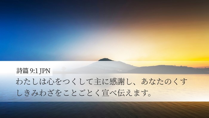 詩篇 9:1 JPN Desktop Wallpaper - わたしは心をつくして主に感謝し、 - Desktop Bible Verse Wallpaper
