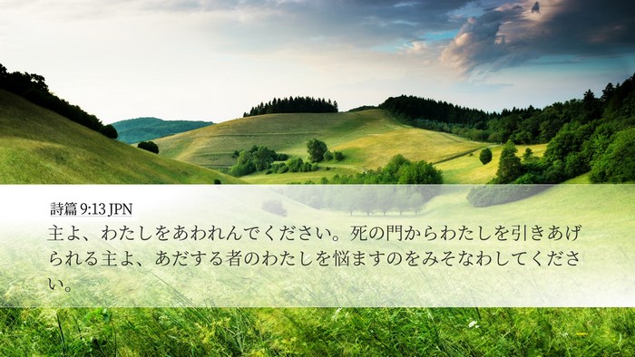 詩篇 9:13 JPN Bible Verse Image