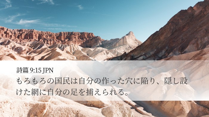 詩篇 9:15 JPN Bible Verse Image