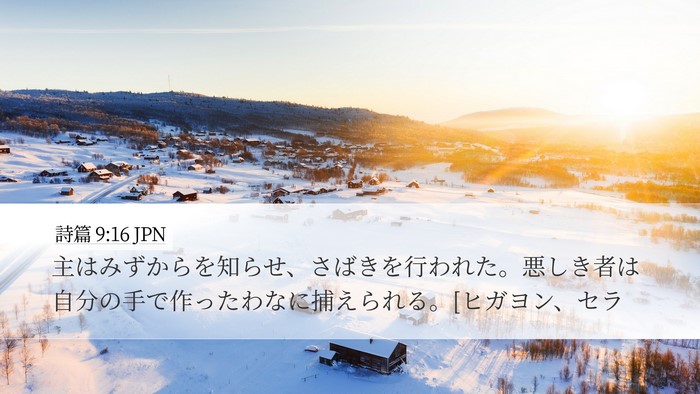 詩篇 9:16 JPN Bible Verse Image
