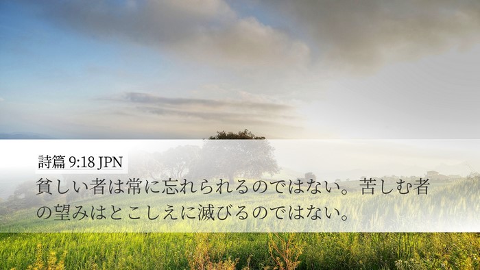 詩篇 9:18 JPN Desktop Wallpaper - 貧しい者は常に忘れられるのではな - Desktop Bible Verse Wallpaper