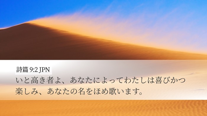 詩篇 9:2 JPN Bible Verse Image
