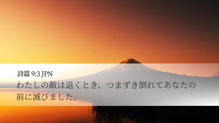 詩篇 9:3 JPN Bible Verse Image