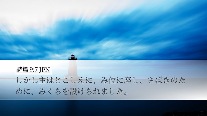 詩篇 9:7 JPN Bible Verse Image