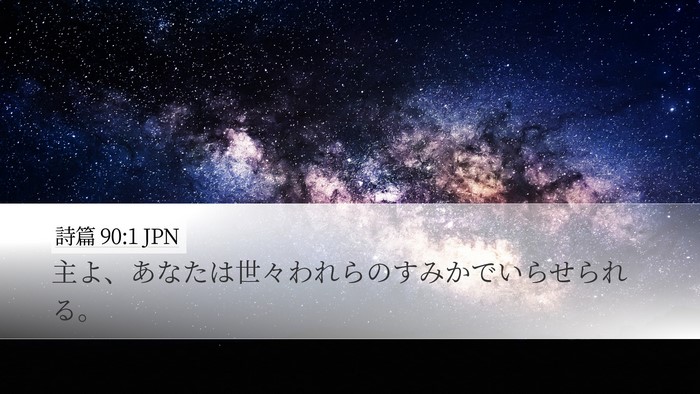 詩篇 90:1 JPN Bible Verse Image
