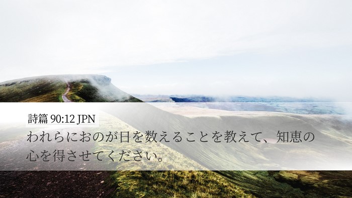 詩篇 90:12 JPN Bible Verse Image