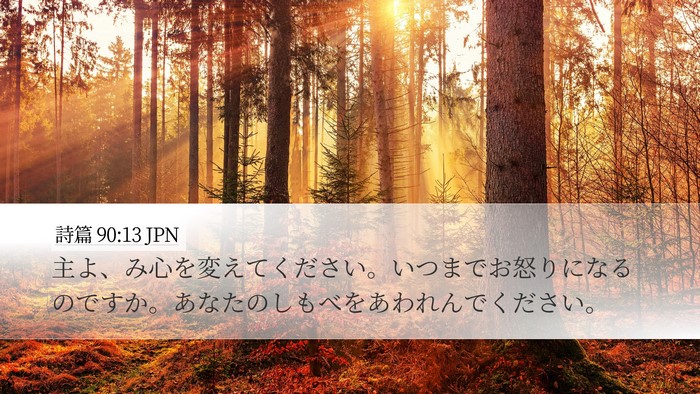 詩篇 90:13 JPN Desktop Wallpaper - 主よ、み心を変えてください。いつ - Desktop Bible Verse Wallpaper