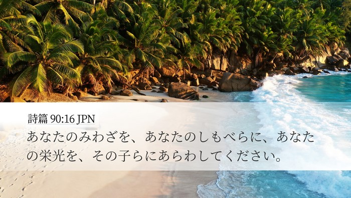 詩篇 90:16 JPN Bible Verse Image