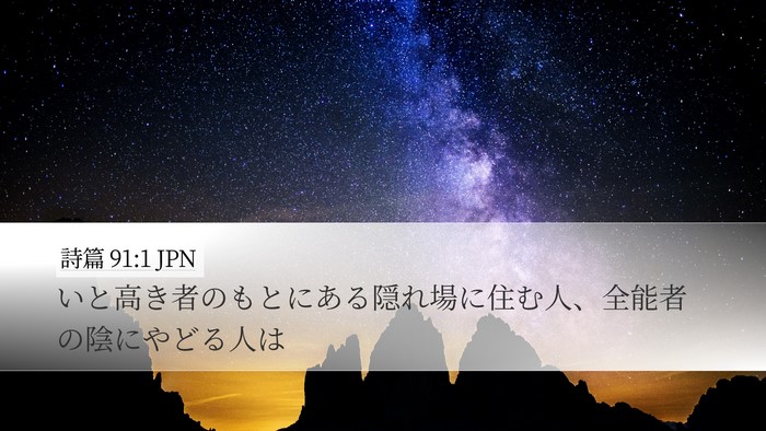 詩篇 91:1 JPN Bible Verse Image