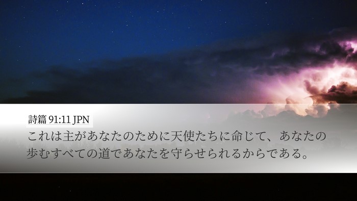 詩篇 91:11 JPN Bible Verse Image