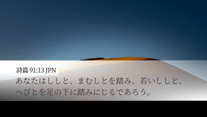 詩篇 91:13 JPN Bible Verse Image