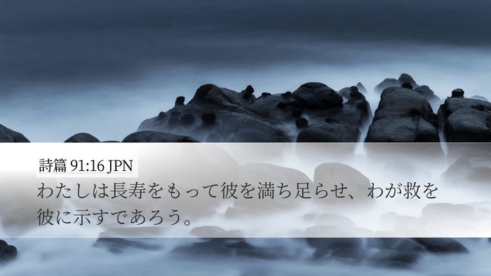 詩篇 91:16 JPN Bible Verse Image