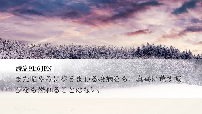詩篇 91:6 JPN Bible Verse Image