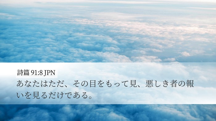 詩篇 91:8 JPN Bible Verse Image