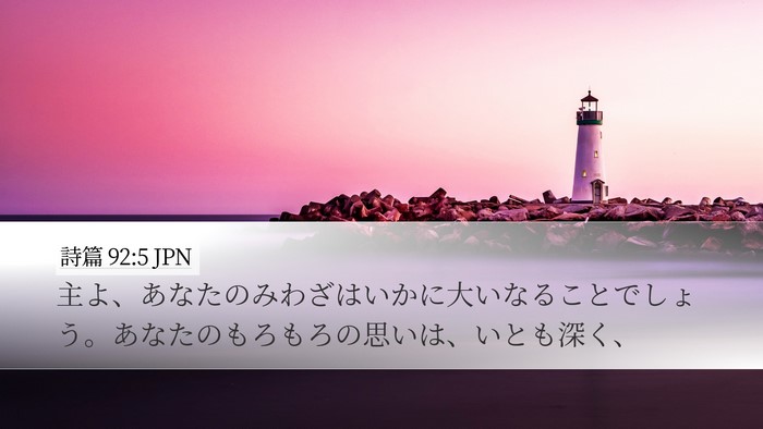 詩篇 92:5 JPN Bible Verse Image