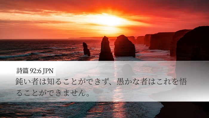 詩篇 92:6 JPN Bible Verse Image