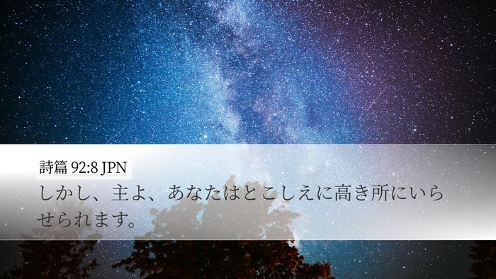 詩篇 92:8 JPN Bible Verse Image