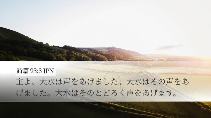 詩篇 93:3 JPN Bible Verse Image