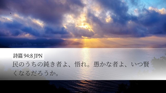 詩篇 94:8 JPN Bible Verse Image