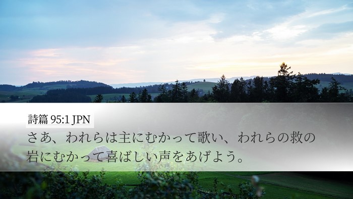詩篇 95:1 JPN Bible Verse Image