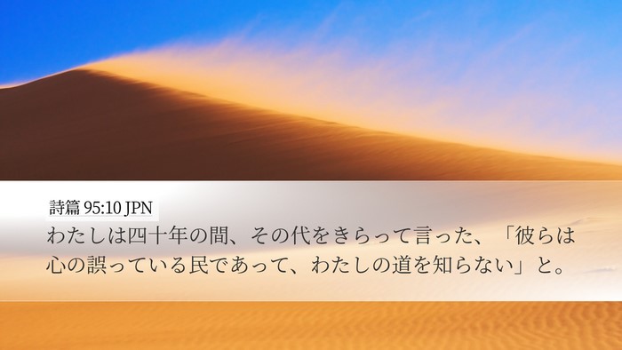 詩篇 95:10 JPN Bible Verse Image