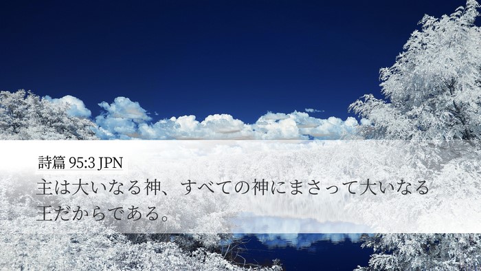 詩篇 95:3 JPN Bible Verse Image