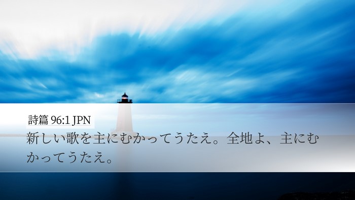 詩篇 96:1 JPN Desktop Wallpaper - 新しい歌を主にむかってうたえ。全 - Desktop Bible Verse Wallpaper