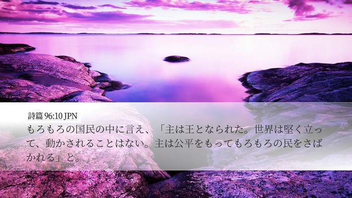 詩篇 96:10 JPN Bible Verse Image