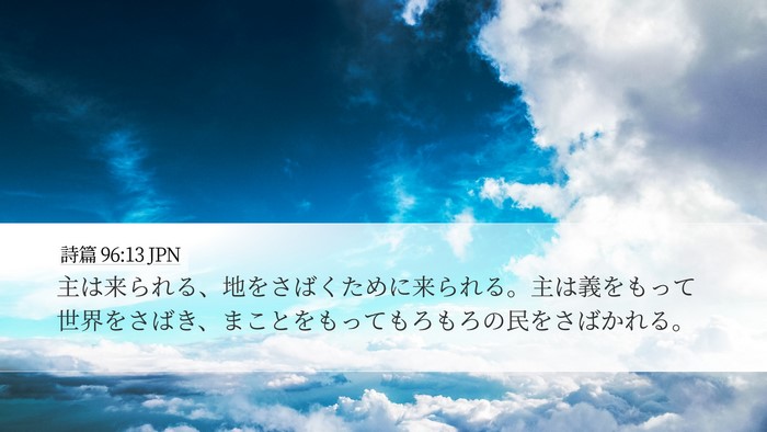 詩篇 96:13 JPN Bible Verse Image