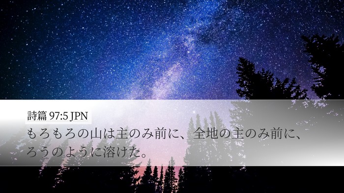 詩篇 97:5 JPN Bible Verse Image