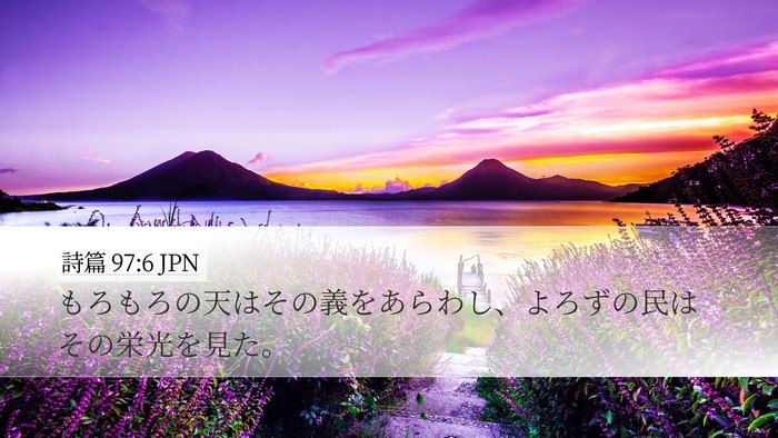 詩篇 97:6 JPN Bible Verse Image